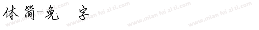 體 簡字体转换